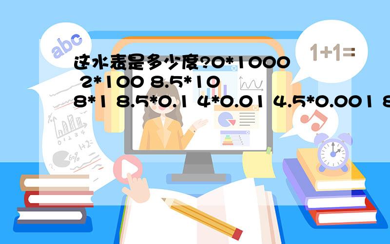 这水表是多少度?0*1000 2*100 8.5*10 8*1 8.5*0.1 4*0.01 4.5*0.001 8.5