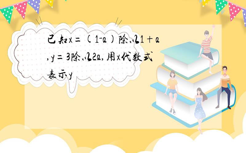 已知x=(1-a)除以1+a,y=3除以2a,用x代数式表示y