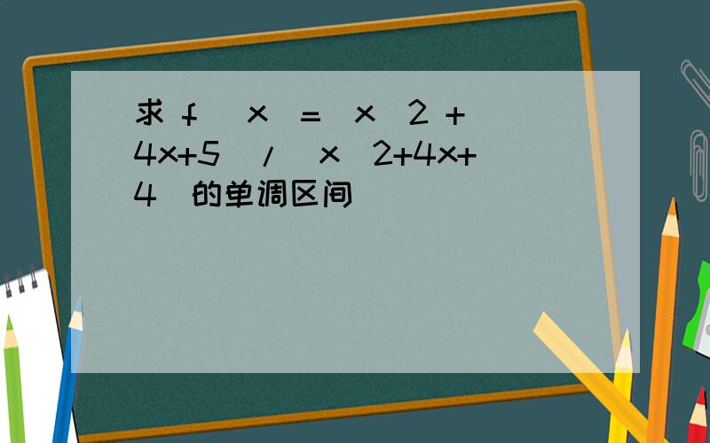 求 f (x)=(x^2 +4x+5)/(x^2+4x+4)的单调区间