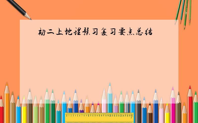 初二上地理预习复习要点总结