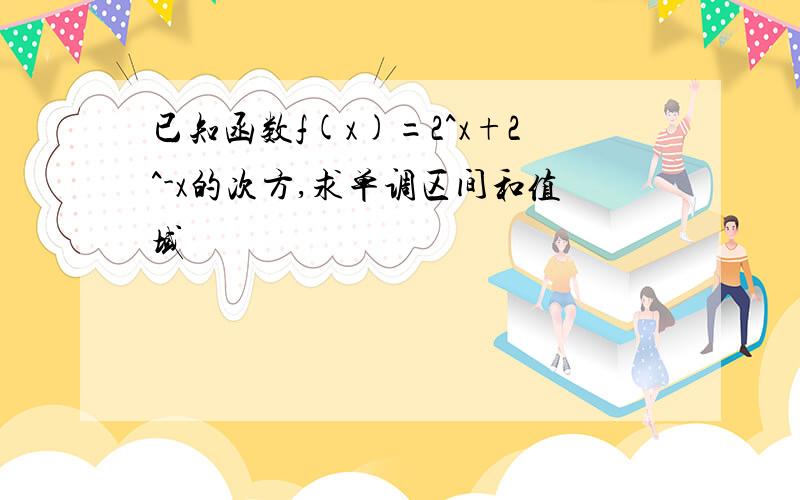 已知函数f(x)=2^x+2^-x的次方,求单调区间和值域