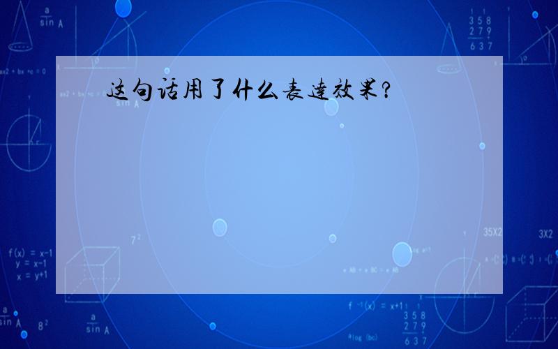 这句话用了什么表达效果?