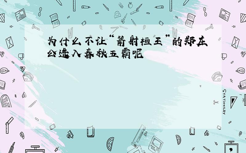 为什么不让“箭射桓王”的郑庄公选入春秋五霸呢