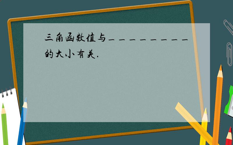 三角函数值与________的大小有关.