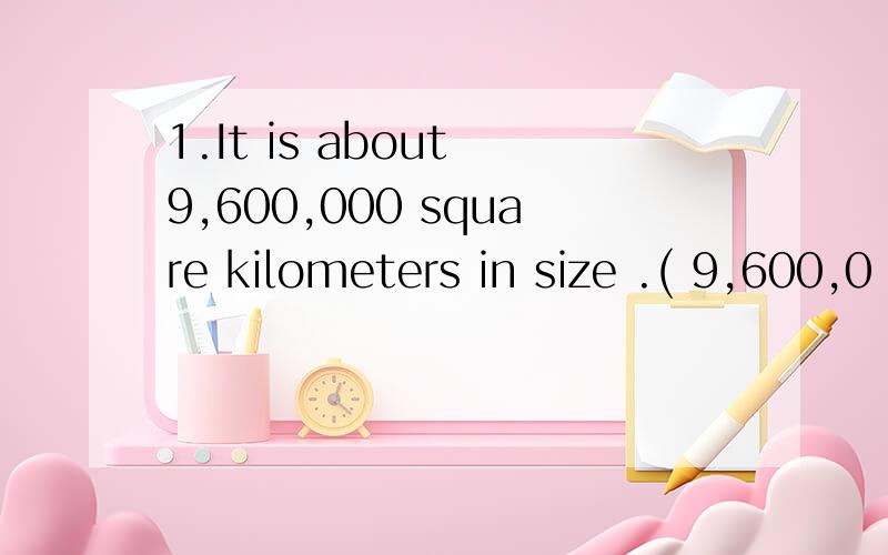 1.It is about 9,600,000 square kilometers in size .( 9,600,0