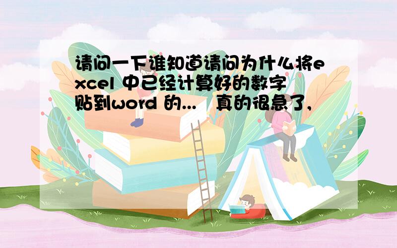 请问一下谁知道请问为什么将excel 中已经计算好的数字贴到word 的...　真的很急了,