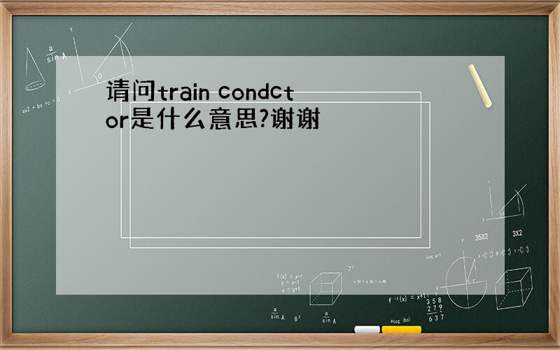 请问train condctor是什么意思?谢谢