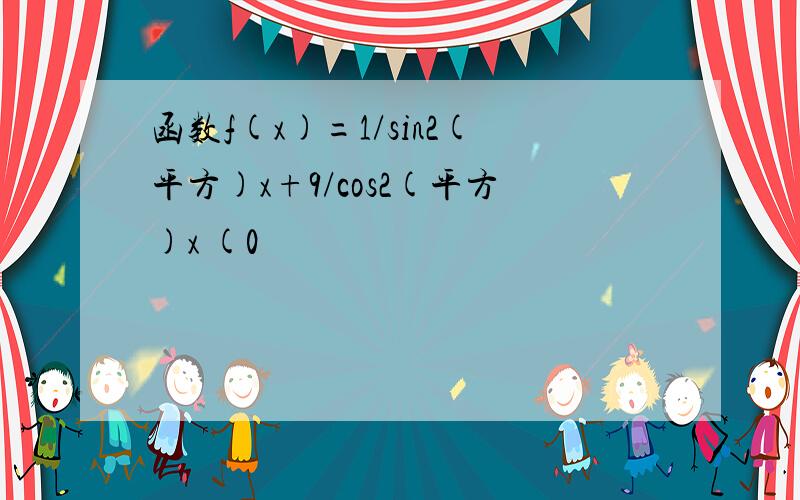 函数f(x)=1/sin2(平方)x+9/cos2(平方)x (0