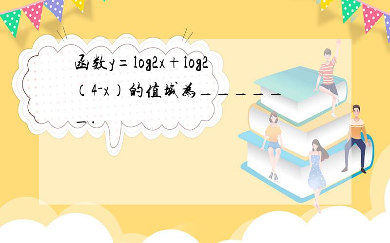 函数y=log2x+log2（4-x）的值域为______．