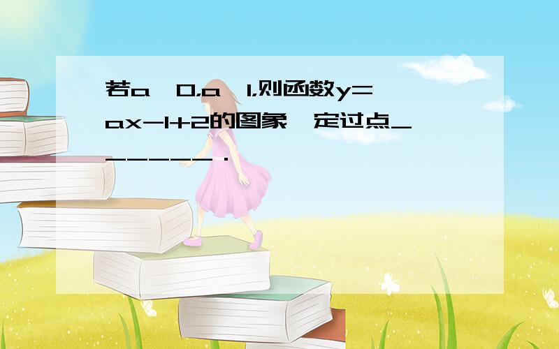 若a＞0，a≠1，则函数y=ax-1+2的图象一定过点______．