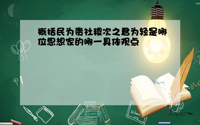 概括民为贵社稷次之君为轻是哪位思想家的哪一具体观点