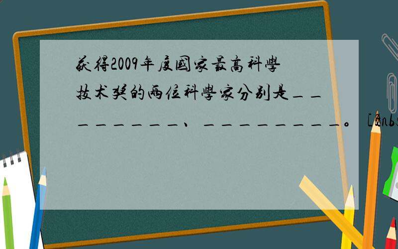 获得2009年度国家最高科学技术奖的两位科学家分别是________、________。 [  &n