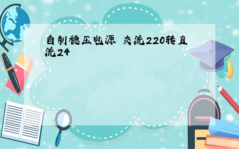 自制稳压电源 交流220转直流24