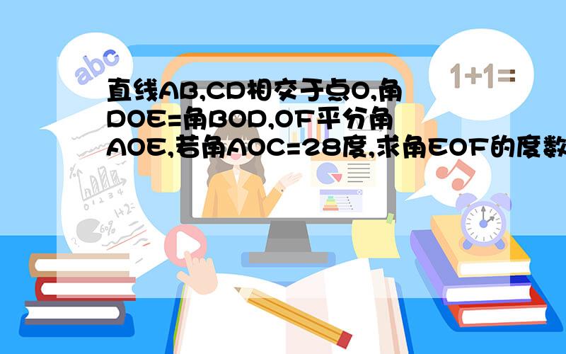 直线AB,CD相交于点O,角DOE=角BOD,OF平分角AOE,若角AOC=28度,求角EOF的度数