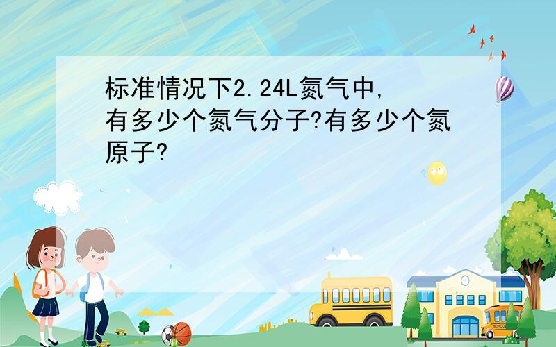 标准情况下2.24L氮气中,有多少个氮气分子?有多少个氮原子?