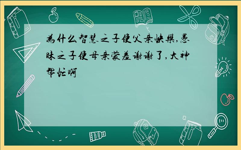 为什么智慧之子使父亲快乐,愚昧之子使母亲蒙羞谢谢了,大神帮忙啊