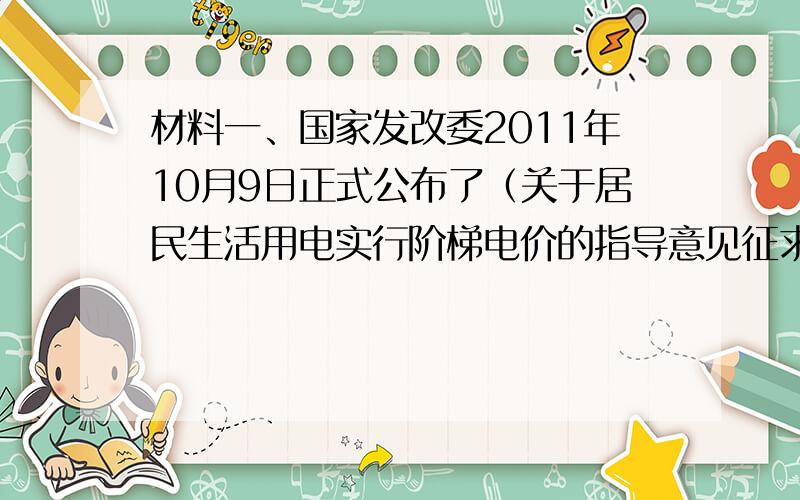 材料一、国家发改委2011年10月9日正式公布了（关于居民生活用电实行阶梯电价的指导意见征求意见稿），从9月起至本月21