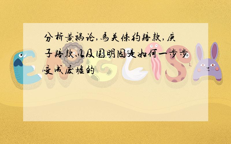 分析黄祸论,马关条约赔款,庚子赔款以及圆明园是如何一步步变成废墟的