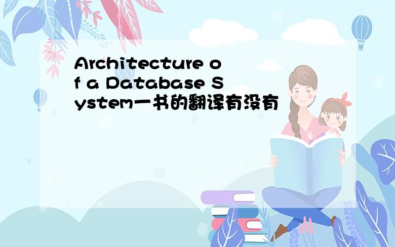 Architecture of a Database System一书的翻译有没有