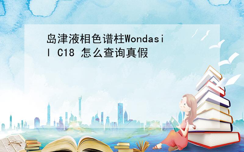 岛津液相色谱柱Wondasil C18 怎么查询真假