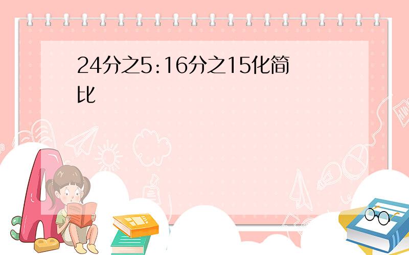 24分之5:16分之15化简比