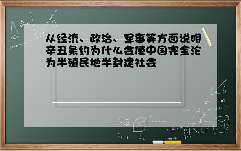 从经济、政治、军事等方面说明辛丑条约为什么会使中国完全沦为半殖民地半封建社会