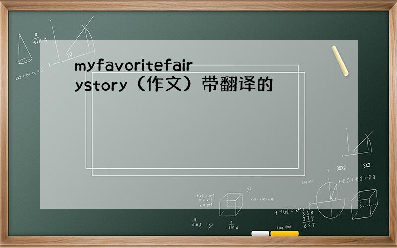 myfavoritefairystory（作文）带翻译的