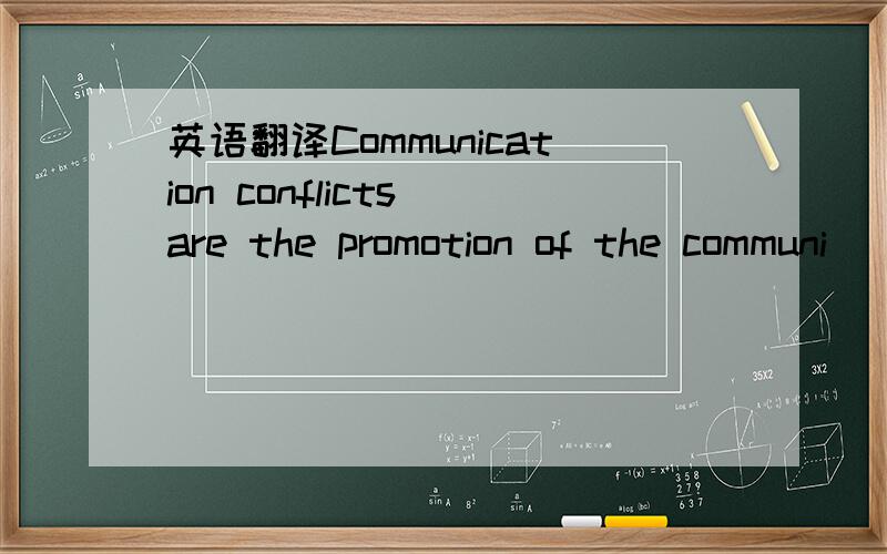 英语翻译Communication conflicts are the promotion of the communi