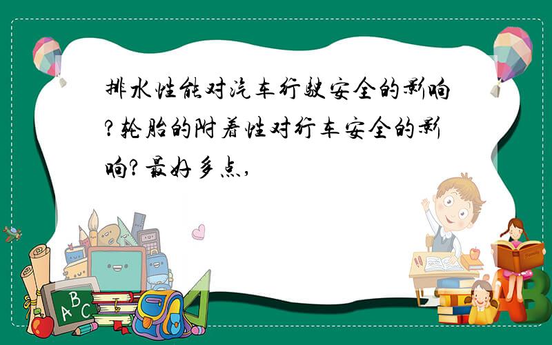 排水性能对汽车行驶安全的影响?轮胎的附着性对行车安全的影响?最好多点,