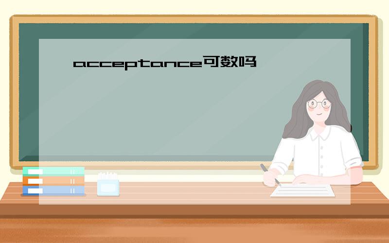 acceptance可数吗