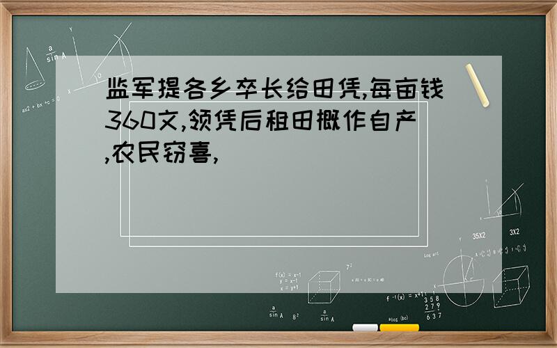 监军提各乡卒长给田凭,每亩钱360文,领凭后租田概作自产,农民窃喜,