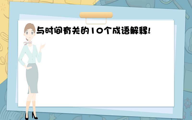 与时间有关的10个成语解释!