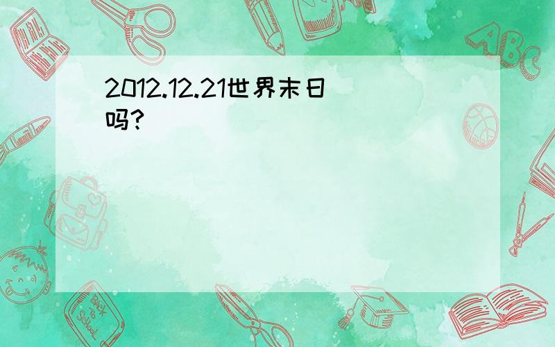 2012.12.21世界末日吗?