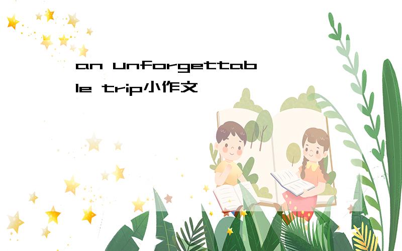 an unforgettable trip小作文