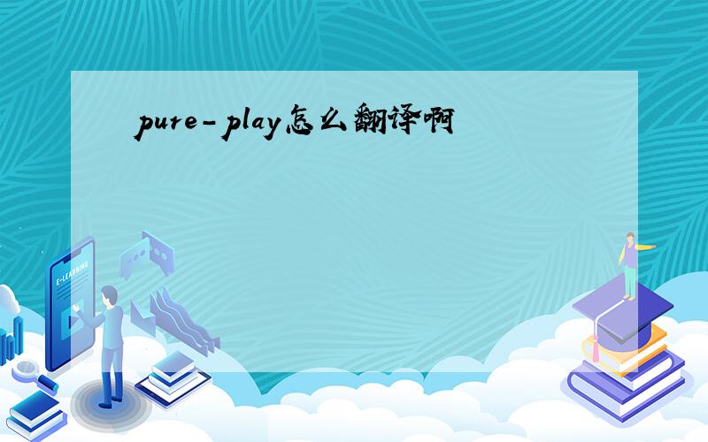 pure-play怎么翻译啊