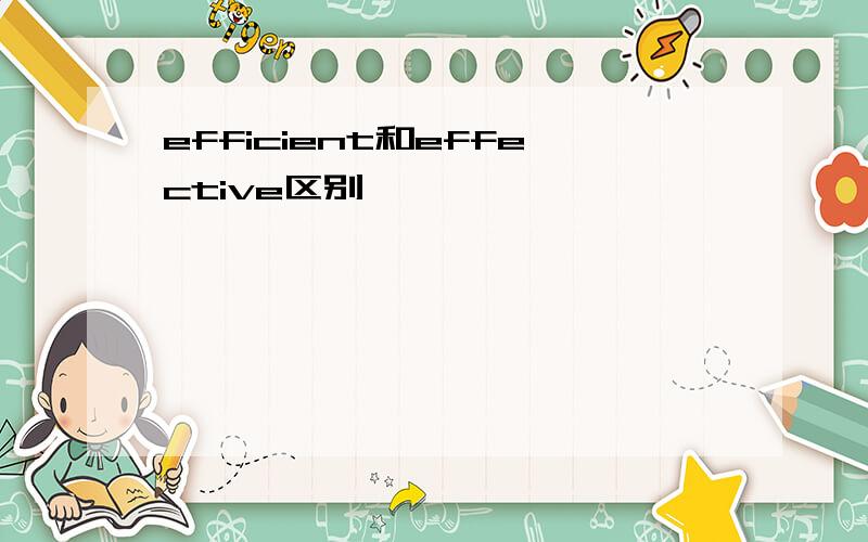 efficient和effective区别