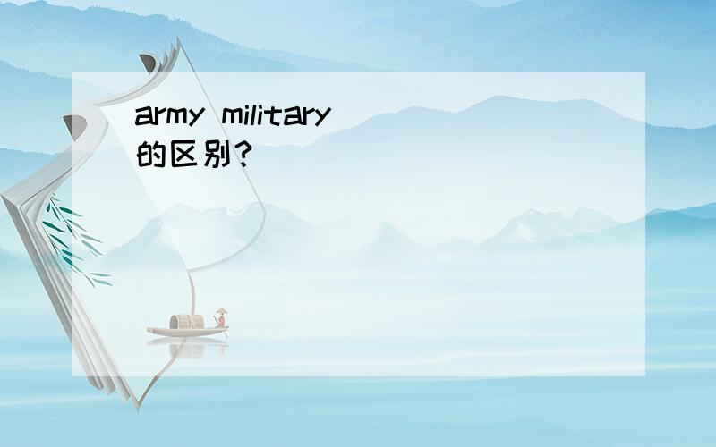 army military 的区别?