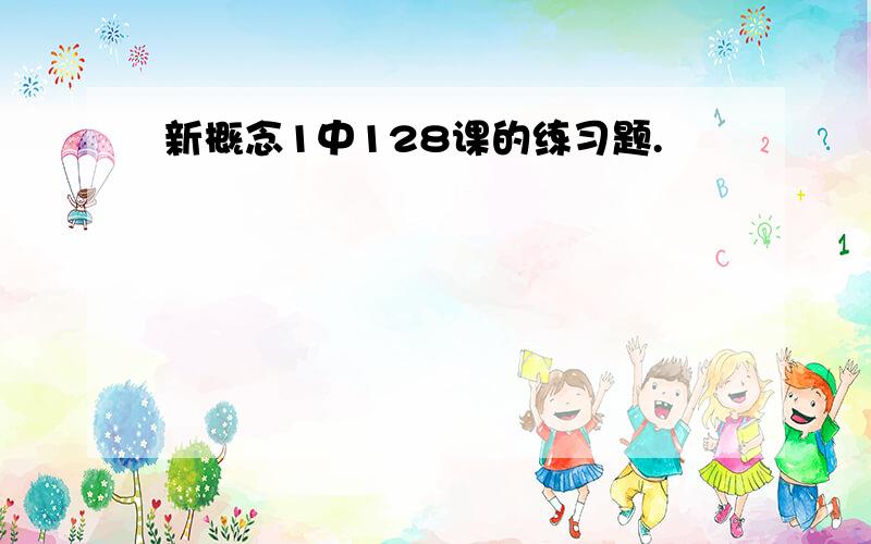 新概念1中128课的练习题.