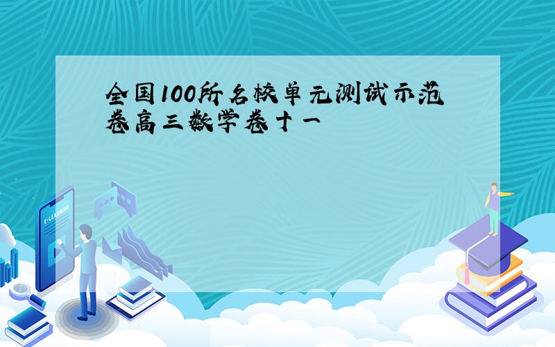 全国100所名校单元测试示范卷高三数学卷十一