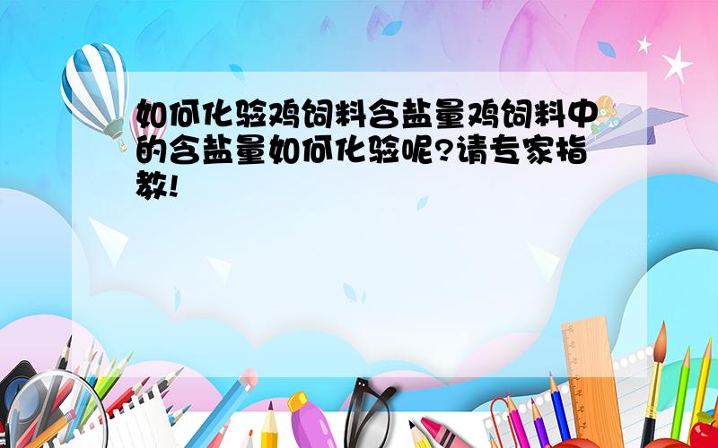 如何化验鸡饲料含盐量鸡饲料中的含盐量如何化验呢?请专家指教!