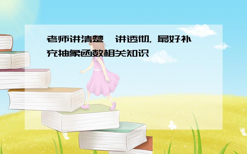 老师讲清楚、讲透彻， 最好补充抽象函数相关知识