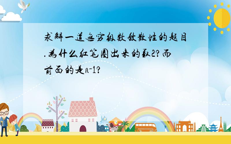 求解一道无穷级数敛散性的题目.为什么红笔圈出来的取2?而前面的是n-1?