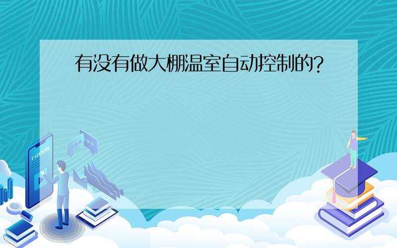 有没有做大棚温室自动控制的?