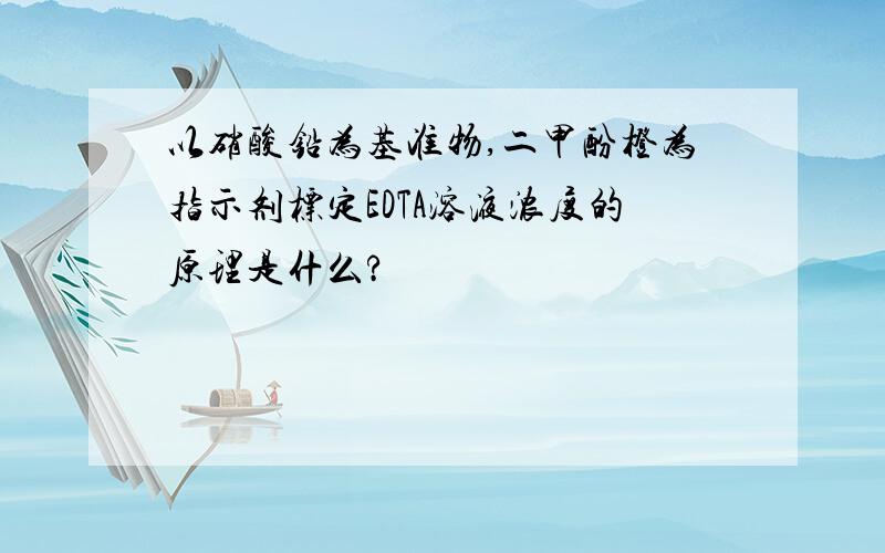 以硝酸铅为基准物,二甲酚橙为指示剂标定EDTA溶液浓度的原理是什么?