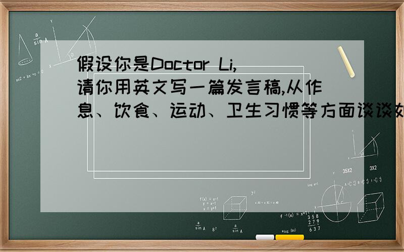 假设你是Doctor Li,请你用英文写一篇发言稿,从作息、饮食、运动、卫生习惯等方面谈谈如何预防甲型H1N1流