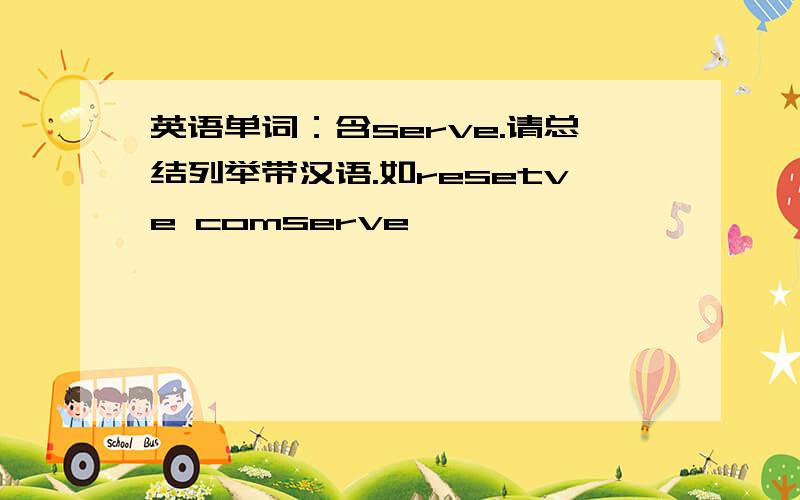 英语单词：含serve.请总结列举带汉语.如resetve comserve……