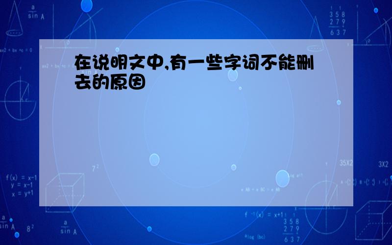 在说明文中,有一些字词不能删去的原因