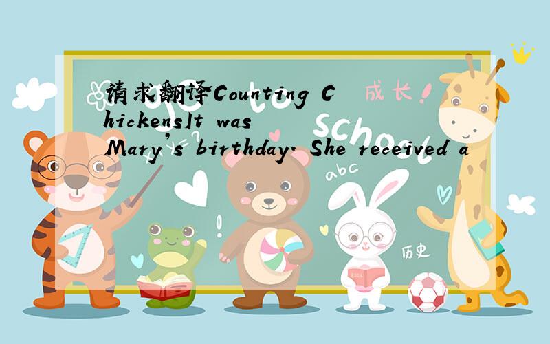 请求翻译Counting ChickensIt was Mary’s birthday. She received a