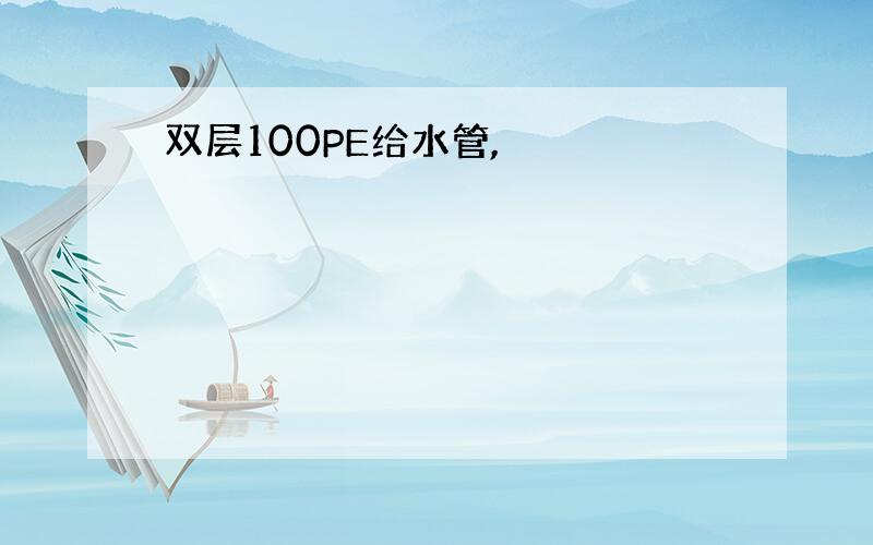 双层100PE给水管,