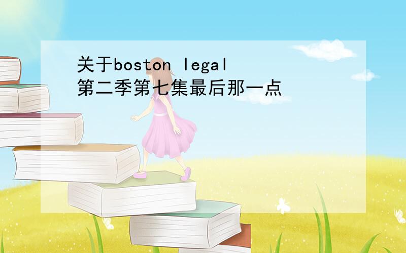 关于boston legal第二季第七集最后那一点